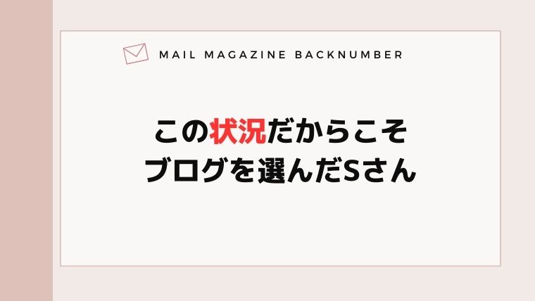 この状況だからこそブログを選んだSさん